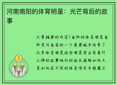 河南南阳的体育明星：光芒背后的故事