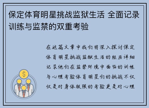 保定体育明星挑战监狱生活 全面记录训练与监禁的双重考验