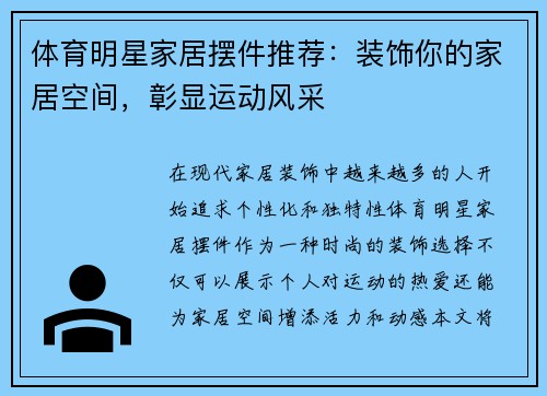 体育明星家居摆件推荐：装饰你的家居空间，彰显运动风采