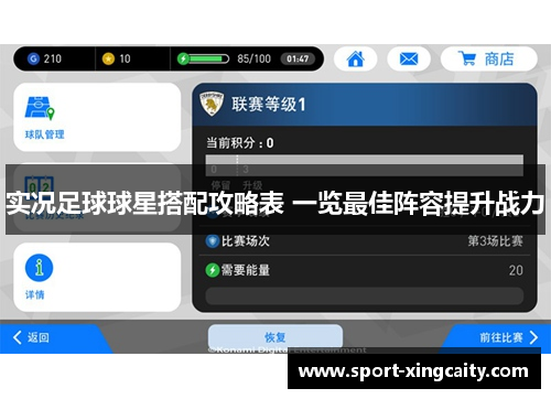 实况足球球星搭配攻略表 一览最佳阵容提升战力