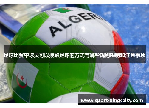 足球比赛中球员可以接触足球的方式有哪些规则限制和注意事项