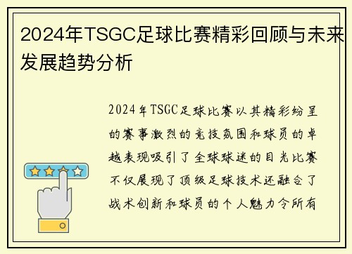 2024年TSGC足球比赛精彩回顾与未来发展趋势分析