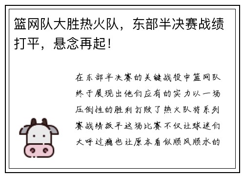 篮网队大胜热火队，东部半决赛战绩打平，悬念再起！