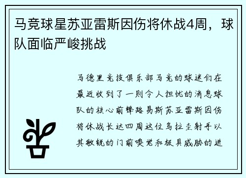 马竞球星苏亚雷斯因伤将休战4周，球队面临严峻挑战