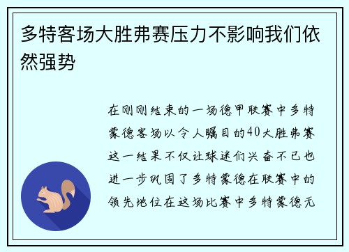 多特客场大胜弗赛压力不影响我们依然强势