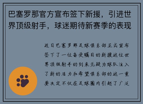 巴塞罗那官方宣布签下新援，引进世界顶级射手，球迷期待新赛季的表现