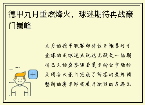 德甲九月重燃烽火，球迷期待再战豪门巅峰