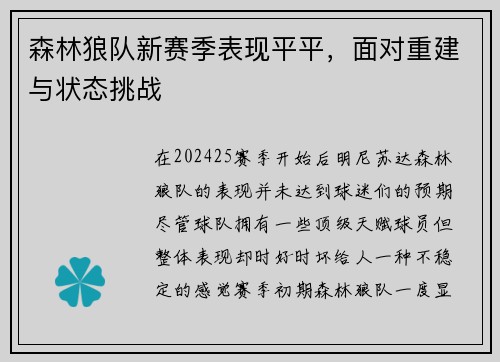森林狼队新赛季表现平平，面对重建与状态挑战