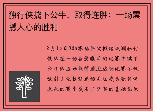 独行侠擒下公牛，取得连胜：一场震撼人心的胜利