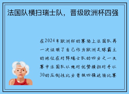 法国队横扫瑞士队，晋级欧洲杯四强