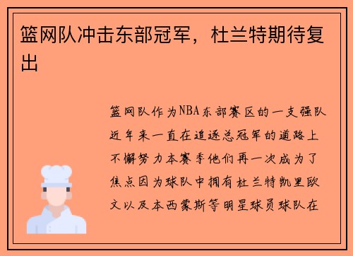 篮网队冲击东部冠军，杜兰特期待复出