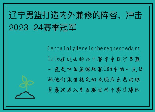 辽宁男篮打造内外兼修的阵容，冲击2023-24赛季冠军