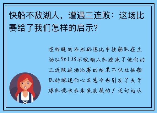 快船不敌湖人，遭遇三连败：这场比赛给了我们怎样的启示？